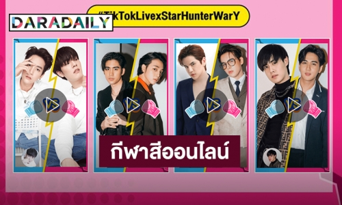 เปิดศึกท้าดวลทั้งค่าย Star Hunter Entertainment กีฬาสีออนไลน์บน TikTok Live