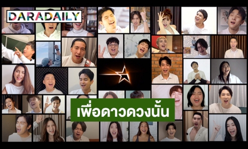 รุ่นพี่ The Star รวมตัว มอบความสุข ส่ง MV “เพื่อดาวดวงนั้น” เวอร์ชั่น The Star From Home