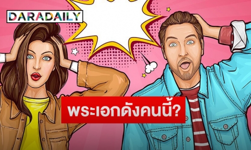 เปิดคำใบ้ “ดาราเพิ่งโสด” ถูกพระเอกรอขายขนมจีบมีหลุดชื่อนี้