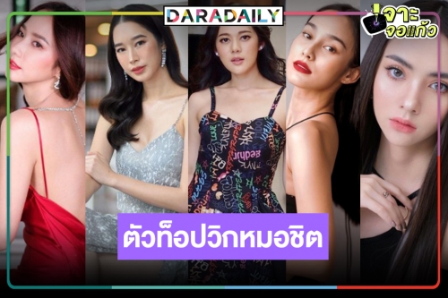 TOP5 นางเอกวิกหมอชิตยืนหนึ่งไม่ค้านสายตา