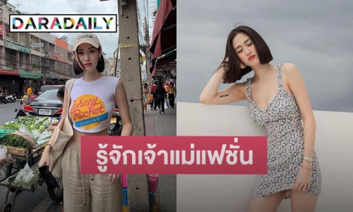 ทำความรู้จัก “เกรซ บูชิตา” เจ้าแม่แฟชั่นวัยรุ่น สุดเฟี๊ยซ