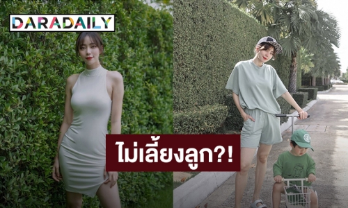 “นิวเคลียร์” งง! หลังมีคนถามว่าว่าไม่เลี้ยงลูกหรอ เหตุเพราะไม่ลงคลิปกับ “น้องไทก้า”