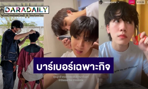 ตัดเองนักเลงพอ! รวม 5 ดาราชายเข้าสู่วงการบาร์เบอร์เฉพาะกิจ