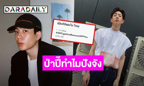 “ออฟ จุมพล” แฟนคลับติดตามไอจีทะลุ 3 ล้าน ทำ #3MTogetherBecauseOFFYou ขึ้นเทรนด์