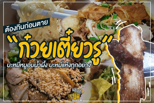 “ก๋วยเตี๋ยวรู” ต้องกินก่อนตาย บะหมี่หมูอบนํ้าผึ้ง บะหมี่แห้งทุกอย่าง