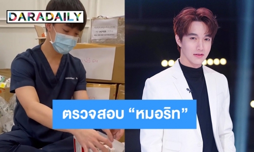 สงสัยหน่วยงานไหนตรวจสอบ “หมอริท” 