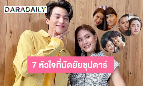 รวม 7 หัวใจที่มัดยัยซุปตาร์  