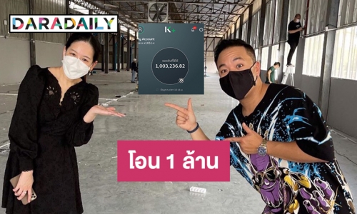 “ดีเจภูมิ” โอน 1 ล้านช่วยเราต้องรอดของ “ได๋ ไดอาน่า”