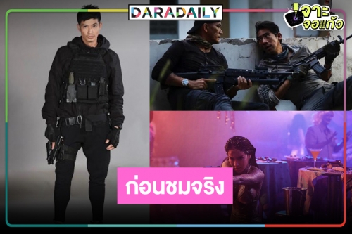 อุ่นเครื่องรอดูภาพยนตร์แอคชั่น “บุษบา” แล้วหน่วยลับพิเศษคืออะไร!?