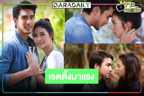 เปิดเรตติ้ง “ตามรักคืนใจ” ปังทะลุจอ “มิว-ณเดชน์” เคมีเต็มสิบอยากให้เล่นคู่กันอีก