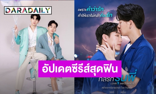 อัปเดตซีรีส์ Love Mechanics กลรักรุ่นพี่ 2 ฟินคุ้มค่าการรอคอยแน่นอน!