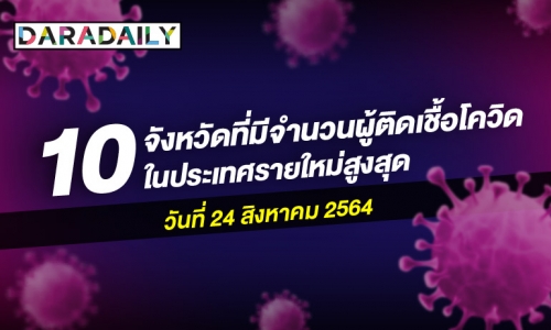 กรุงเทพยังรั้งอันดับ 1 เช็กเลย 10 จังหวัดที่มีผู้ติดเชื้อโควิดรายใหม่สูงสุด