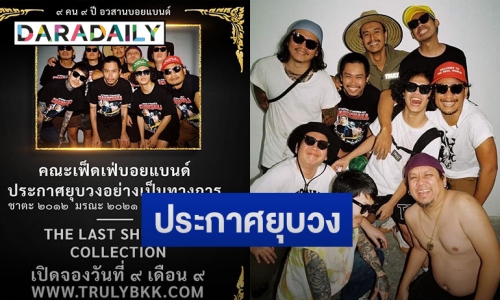 “เฟ็ดเฟ่ บอยแบนด์” ประกาศยุบวงอย่างเป็นทางการ