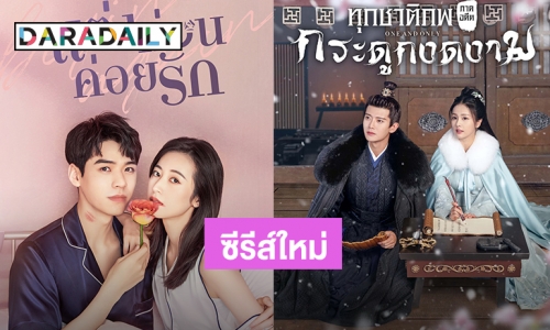 ดูกันให้ตาแฉะ! WeTV อัปเดตซีรีส์ใหม่ประจำเดือนสิงหาคม