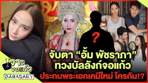 จับตา “อั้ม พัชราภา” ทวงบัลลังก์จอแก้วประกบพระเอกเคมีใหม่ ใครกัน!?