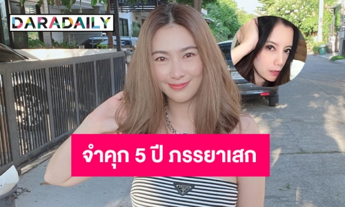 ศาลอุทธรณ์ยืนตามศาลชั้นต้นจำคุก 5ปี กานต์ภรรยาเสกคดีหมิ่น “อีฟ อภิสร์ญา”