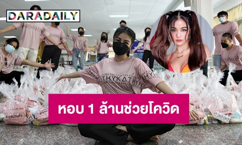 “กระแต อาร์สยาม” ทำบุญวันเกิดฉลอง ปีที่ 34 หอบเงิน 1 ล้านช่วยโควิด