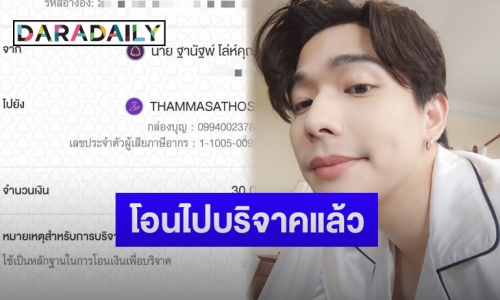 “ลี ฐานัฐพ์” โพสต์สลิปแจ้งหลังโอนเงิน 3 หมื่นบาทให้ โรงพยาบาลธรรมศาสตร์เฉลิมพระเกียรติ