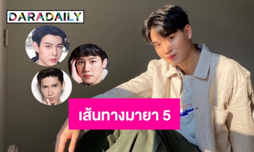 10 ดาวรุ่งชายบนเส้นทางมายา 5