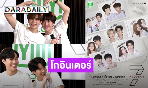 เปิดตัวปัง! “7 Project” ปล่อยตัวอย่างเต็มครั้งแรก ติดเทรนด์ทวิตเตอร์อันดับ 1 เริ่ม 30 ส.ค.นี้