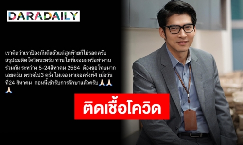 “วุตม์ สุรินทร” เผยติดโควิด ขอโทษป้องกันดีแล้ว แต่สุดท้ายไม่รอด