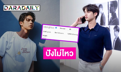 ที่สุดเลยเว้ยแก! “ไบร์ท์ วชิรวิชญ์”  ฮอตเวอร์ยอดฟอลโลว์ทะลุ 8 ล้าน