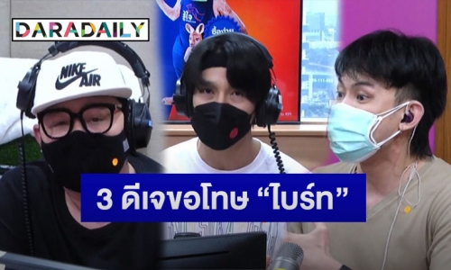 3 ดีเจดัง ขอโทษ “ไบร์ท วชิรวิชญ์” ปมเล่าข่าวไม่กลั่นกรอง ทำนักแสดงหนุ่มเสียหาย