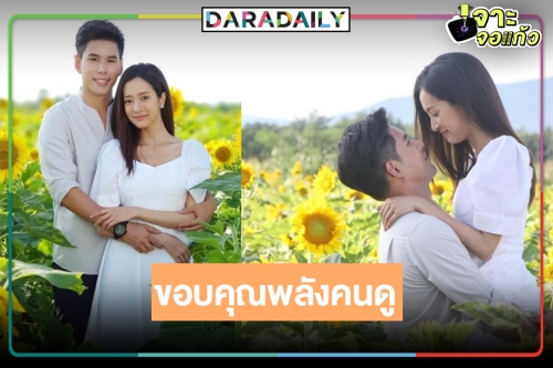 ต้องจุดพลุแล้ว! “อั๋น-ชิงชิง” ขอบคุณแฟนละครดัน “ทานตะวันสีเพลิง” คนดูกว่า 3 ล้านคน