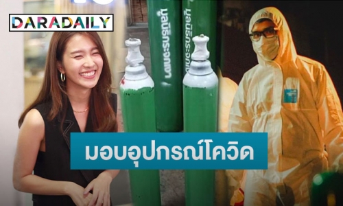 “เฟิร์น นพจิรา” มอบถังออกซิเจน และอุปกรณ์โควิดให้มูลนิธิกระจกเงา