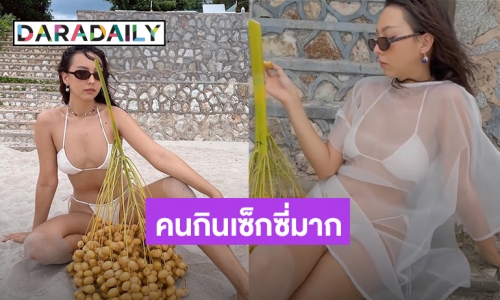 ยั่วๆบดๆ! “คาริสา” กินอินทผลัมโชว์ในชุดบิกินี่สุดแซ่บ