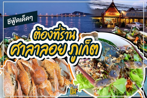 ซีฟู้ดเด็ดๆ ต้องที่ร้านศาลาลอย ภูเก็ต