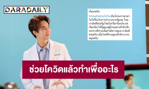 “หมอริท” ช่วยโควิดแล้วทำเพื่ออะไร สุดท้ายโดนตรวจสอบอีก 