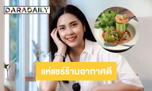 แห่แชร์ร้านอากาศดีช่วย “เพลง ภตพร”