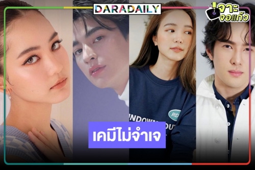 วิกสามฟาดแรงส่งพระ-นางเคมีใหม่จับคู่ไม่จำเจ