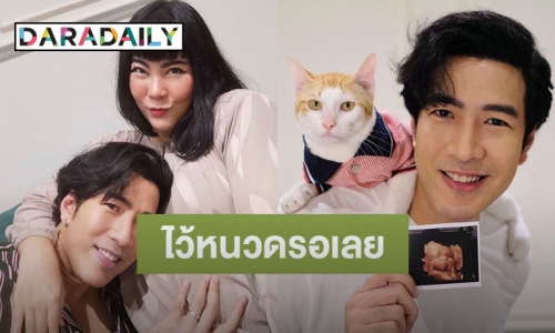 “โย่ง อาร์มแชร์” เตรียมไว้หนวดรอ หลังประกาศข่าวดีได้ลูกสาว