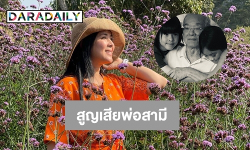 โพสต์เศร้า “แบม จณิสตา” สูญเสียคุณพ่อสามี