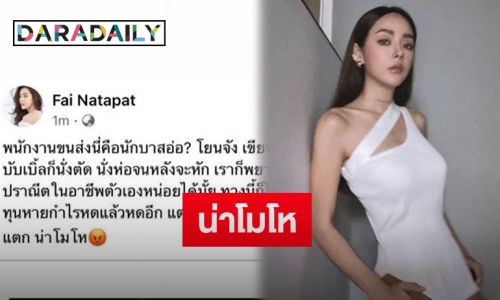 “ปุยฝ้าย ณัฎฐพัชร์” โพสต์ติงพนง.ขนส่ง เหตุทำของลูกค้าพังเสียหาย