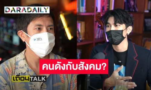 เปิดมุมมอง! “มิว ศุภศิษฎ์” คนดังกับความรับผิดชอบต่อสังคม