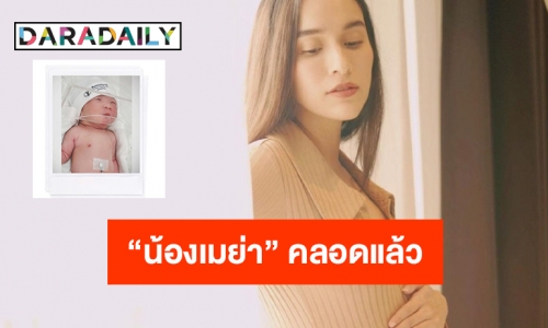 เบบี๋ “น้องเมย่า”  ของ “หยาดทิพย์” คลอดแล้ว 