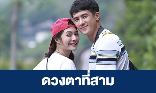 เรื่องย่อ “ดวงตาที่3”