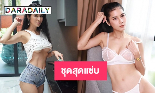 ชุดลงครัวสุดแซ่บของ “แนท เกศริน”