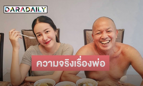 “ไอซ์ ณพัชรินทร์” เล่าเสียงสั่น ความจริงที่เพิ่งรู้ หลังสูญเสีย “พ่อค่อม”