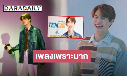 ที่สุดของความปัง! “Ten Years Later” ซิงเกิลของ “วิน เมธวิน” ฮิตทำยอดวิวทะลุ 6 ล้าน