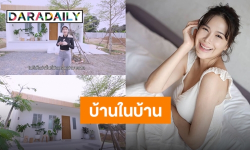 “โบวี่ อัฐมา” สร้างบ้านหลังน่ารักกลางสวน เล็กแต่ไม่ธรรมดาแน่นอน