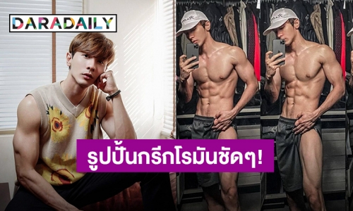 รูปปั้นกรีกโรมันชัดๆ! “ณัฐ ทิวไผ่งาม” อวดซิกแพคแน่น เห็นแล้วต้องร้องอื้อฮือ