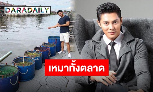 “แมน การิน” ทำบุญวันเกิดครั้งใหญ่ ปล่อยปลาทั้งตลาดคืนสู่ธรรมชาติ