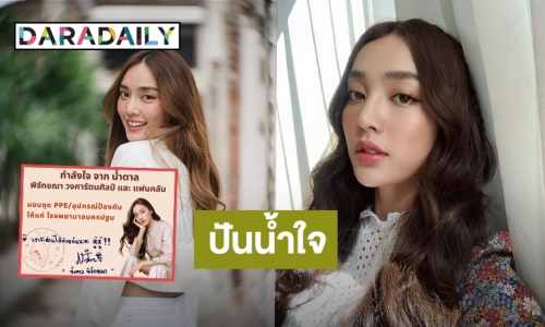 “น้ำตาล พิจักขณา” ทำบุญเนื่องในวันเกิด มอบอุปกรณ์ให้แก่บุคลากรทางการแพทย์