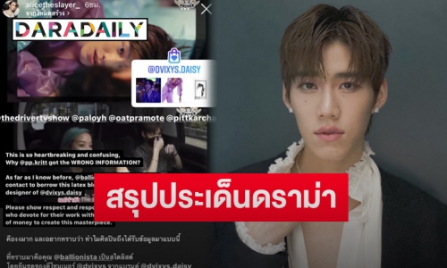 ม้วนเดียวจบสรุปดราม่าร้อน “พีพี กฤษฏ์” กับ #Aliceขอโทษพีพีด้วย