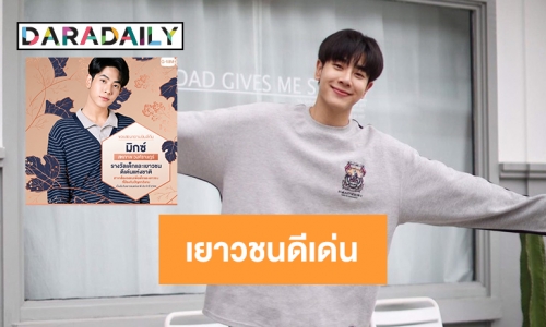 “มิกซ์ สหภาพ” ได้รับรางวัลเด็กและเยาวชนดีเด่นแห่งชาติ