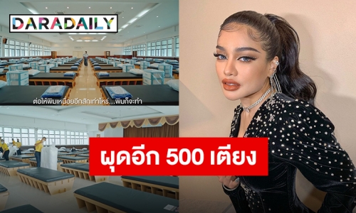 “พิมรี่พาย” ทุ่มสุดใจ คนไทยต้องรอด!! จัดทำเตียงศูนย์พักคอย 500 เตียง